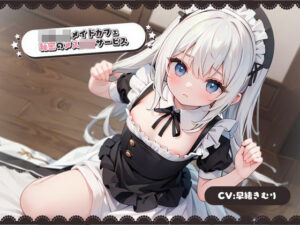ち〇っこメイドカフェ秘密のメス〇キサービス(いたずらえっち 〜性癖よ恍惚なれ〜) [d_328442]