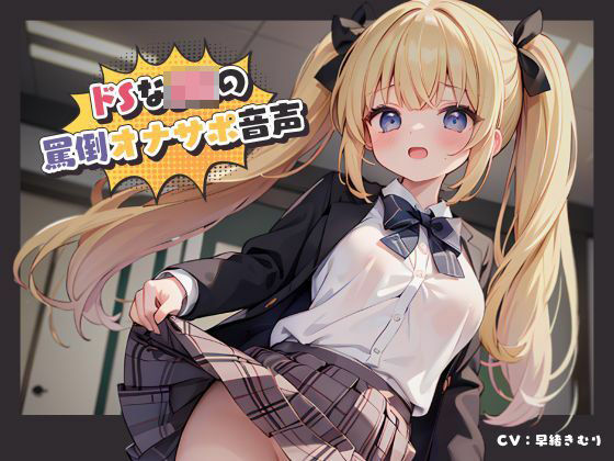 ドSなJKの罵倒オナサポ音声(いたずらえっち 〜性癖よ恍惚なれ〜) [d_328447]