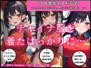 【18禁ボイスドラマ】3人のヒロインが堕ちていく自分語り2「チャイナ服を着たばっかりに……」(SEI’s factory) [d_328485]
