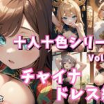 十人十色シリーズ vol.03:チャイナドレス編:307枚(スタジオ AI) [d_328552]