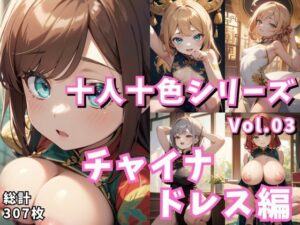 十人十色シリーズ vol.03:チャイナドレス編:307枚(スタジオ AI) [d_328552]