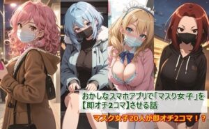 おかしなスマホアプリで「マスク女子」を【即オチ2コマ】させる話(くまとねこ屋) [d_328642]