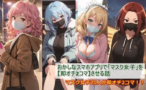 おかしなスマホアプリで「マスク女子」を【即オチ2コマ】させる話(くまとねこ屋) [d_328642]