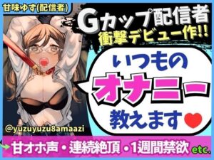 期間限定110円！【処女作＆甘オホ声！】期待のドM新人配信者が1週間禁欲後オナニー実演！メス全開のあま〜いアヘオホ連続絶頂→「ごめんな゛さいぃ…ッ！！」【甘味ゆず】(じつおな) [d_328661]