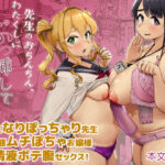 先生のおちんちん、わたくしにぶっ挿してくださいましっ！(オーロラミックス) [d_328679]