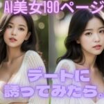 デートに誘ったら。。。 AI美女写真集(太陽と月) [d_328683]