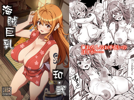 海賊巨乳和弐(BRAVE HEART petit) [d_328688]