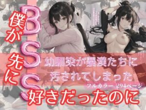 BSS！僕が先に好きだったのに、幼馴染が暴漢たちに汚されてしまった(コタロー。) [d_328716]