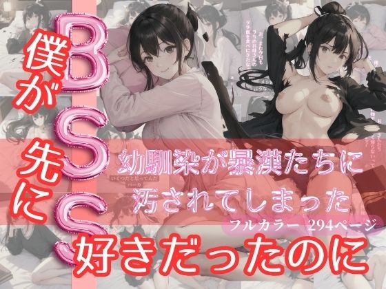 BSS！僕が先に好きだったのに、幼馴染が暴漢たちに汚されてしまった(コタロー。) [d_328716]