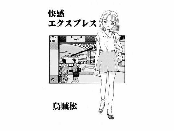 快感エクスプレス(ナンネット) [d_328737]