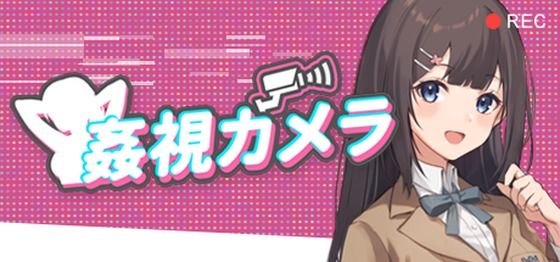 姦視カメラ(78 Games) [d_328747]