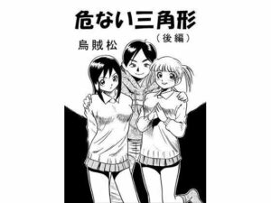 危ない三角形（後編）(ナンネット) [d_328748]