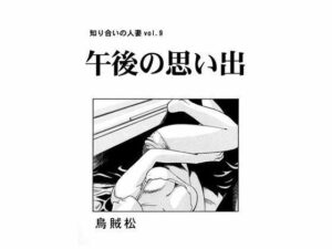 午後の思い出(ナンネット) [d_328759]