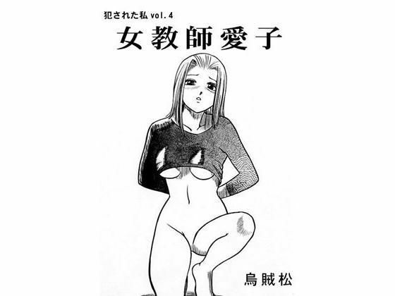 女教師愛子(ナンネット) [d_328779]