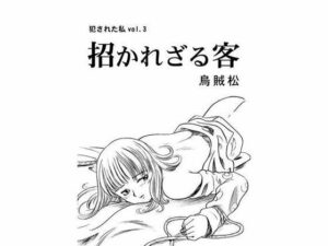 招かれざる客(ナンネット) [d_328781]