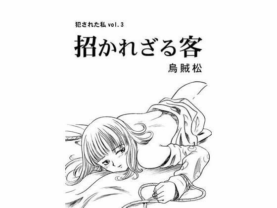 招かれざる客(ナンネット) [d_328781]