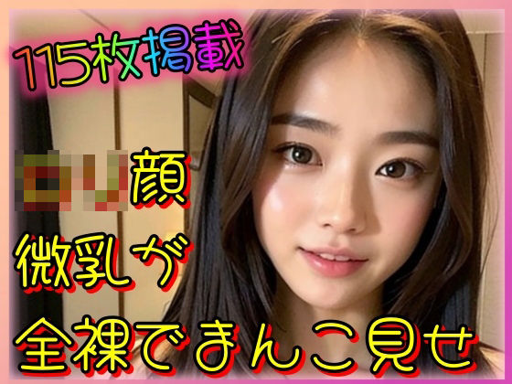 ロリ微乳が全裸でまんこ見せ〜ちっぱいだけど感度は最高〜(欲望のままに行こう) [d_328830]