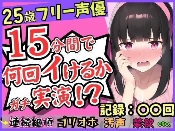 期間限定110円！【パワー系ゴリオホ】25歳フリー声優が連続絶頂オナニー実演！？キレイな声→汚ねえオッサン化し過呼吸悶絶「いぐいぐン゛ア゛ァ゛ッ！！」【1週間禁欲】(じつおな) [d_328842]