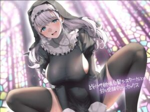 どすけべ欲情白髪シスターさんとの甘々受精中出しセックス【フォーリーサウンド】(テグラユウキ) [d_328847]