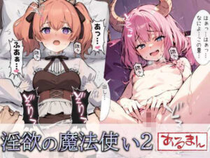 淫欲の魔法使い2(あるまん) [d_328861]