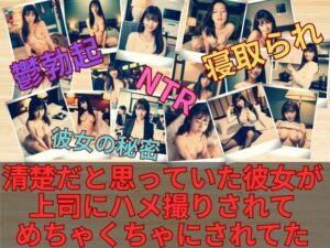 清楚だと思っていた彼女が上司にハメ撮りされてめちゃくちゃにされていた件(AI Kawaii Project) [d_328869]