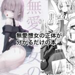 無愛想女の正体(しきしきしきぶ) [d_328884]