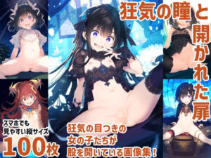 狂気の瞳と開かれた扉(美少女研究所) [d_328888]