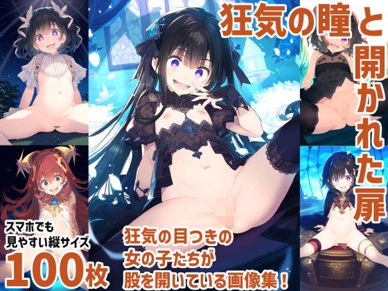 狂気の瞳と開かれた扉(美少女研究所) [d_328888]