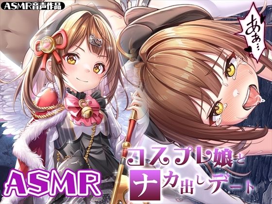 【ASMR】コスプレ娘とナカ出しデート(みるくめろん) [d_328889]