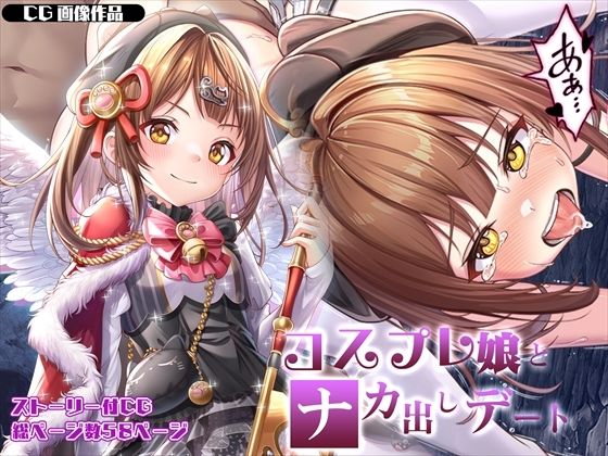 【CG】コスプレ娘とナカ出しデート(みるくめろん) [d_328890]