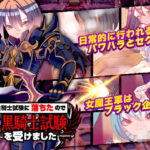 聖騎士試験に落ちたので魔王軍の黒騎士試験を受けました(殿方温泉) [d_328902]