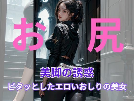 輝く美脚、美人たちの華:お尻(おしりマニアック) [d_328955]