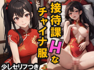 接待課のHなチャイナ服(AiceKeeper) [d_328960]