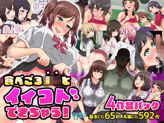 たべごろJ○とイイコトできちゃう！ 4作品パック(SADISTIC GREEN) [d_329028]