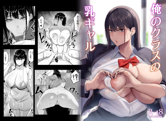 俺のクラスの乳ギャル(ウソノキ) [d_329039]