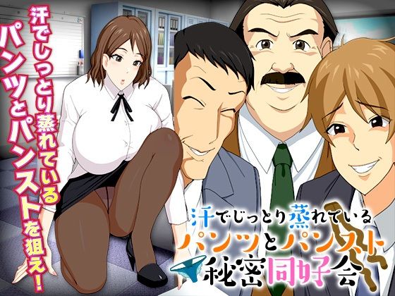 蒸し暑い社内の汗でしっとり蒸れているパンツとパンスト同好会(Octopus  army corps) [d_329049]