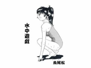 水中遊戯(ナンネット) [d_329072]