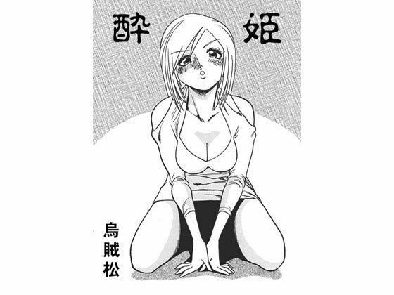 酔姫(ナンネット) [d_329074]