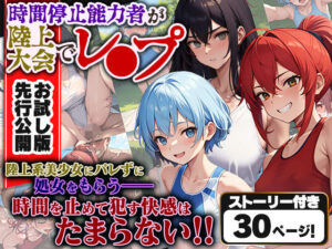 時間停止能力者が陸上大会でレ●プ お試し版(愛ぺっと) [d_329080]