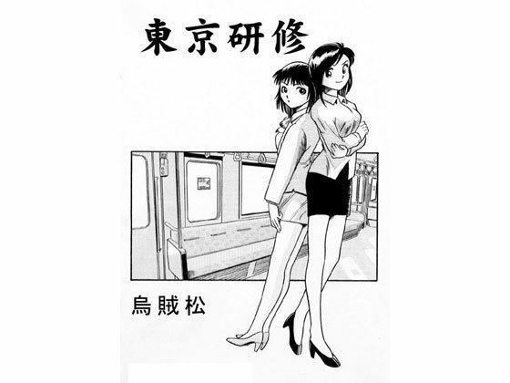 東京研修(ナンネット) [d_329081]