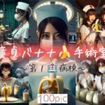 童貞バナナ☆手術室〜第1病棟〜(特殊性癖☆飼育小屋) [d_329083]