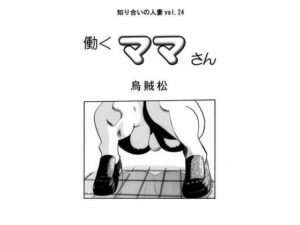 働くママさん(ナンネット) [d_329088]