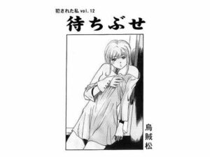 待ちぶせ(ナンネット) [d_329091]
