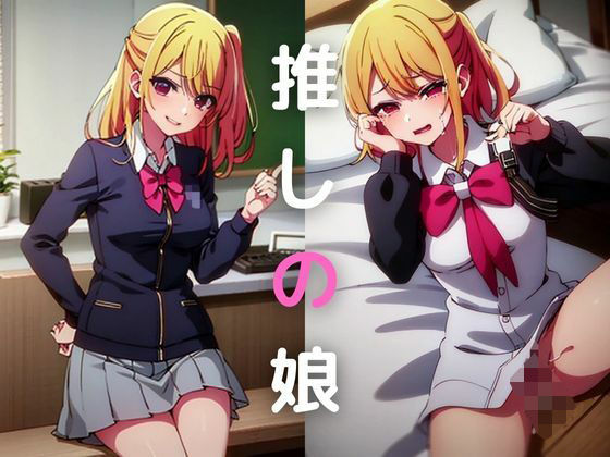 【推しの娘】星◯ルビー編(ファンデリ) [d_329116]