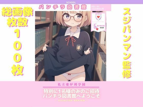 AISchool_私立愛炉利学園_【美術部】パンチラ図書館_VOL.01(SuperEroHacker) [d_329124]
