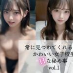 常に見つめてくれるかわいい女子校生とHな秘め事vol1(AIbijyo) [d_329155]