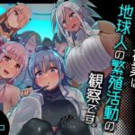 今日の授業は、地球人の繁殖活動の観察です。(うに屋ぁ) [d_329157]