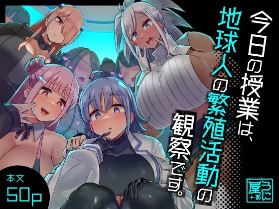 今日の授業は、地球人の繁殖活動の観察です。(うに屋ぁ) [d_329157]