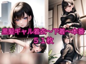 黒髪ギャル着衣〜下着〜本番(ニャンコロジカル) [d_329169]