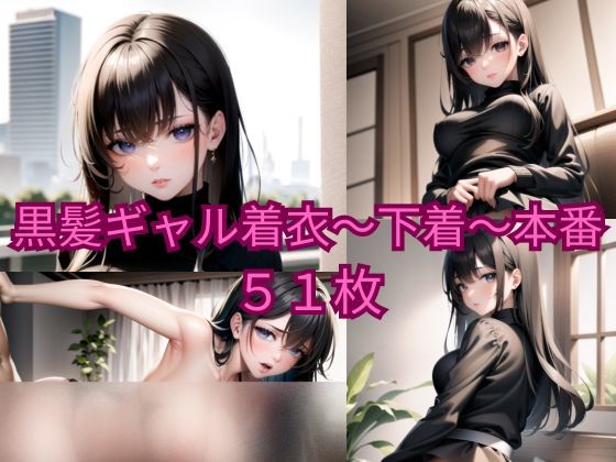 黒髪ギャル着衣〜下着〜本番(ニャンコロジカル) [d_329169]